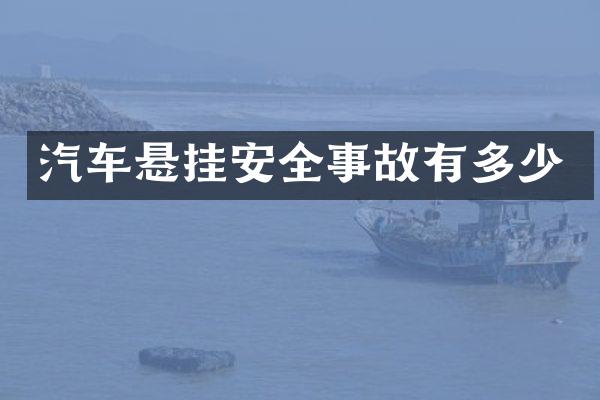 汽车悬挂安全事故有多少