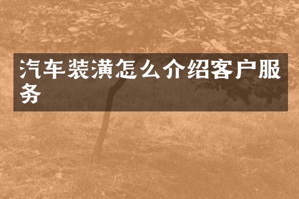 汽车装潢怎么介绍客户服务