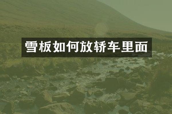 雪板如何放轿车里面
