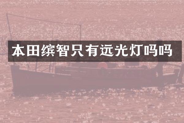 本田缤智只有远光灯吗吗