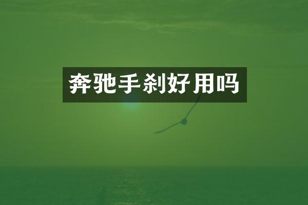 奔驰手刹好用吗