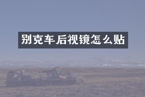 别克车后视镜怎么贴