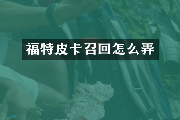 福特皮卡召回怎么弄
