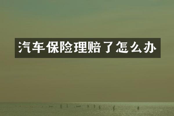 汽车保险理赔了怎么办