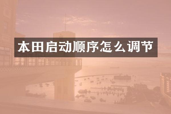 本田启动顺序怎么调节