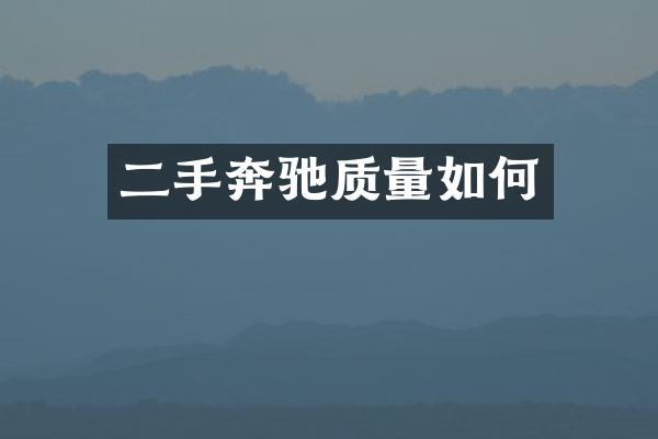 二手奔驰质量如何