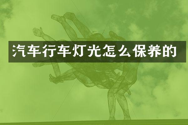 汽车行车灯光怎么保养的