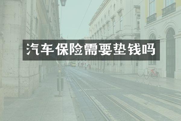 汽车保险需要垫钱吗