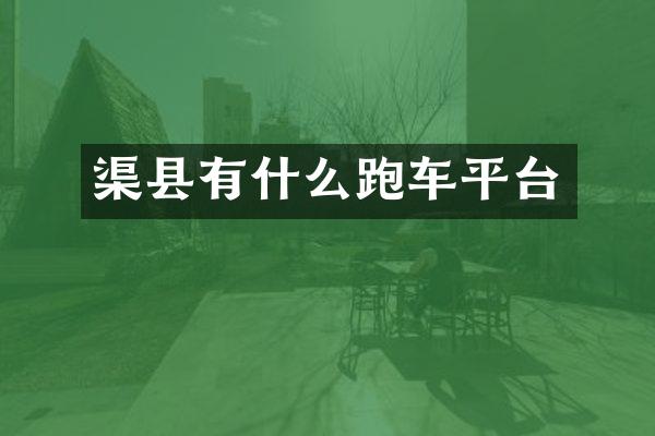 渠县有什么跑车平台