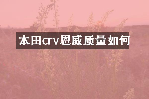 本田crv恩威质量如何