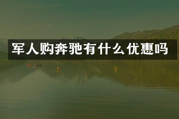 军人购奔驰有什么优惠吗