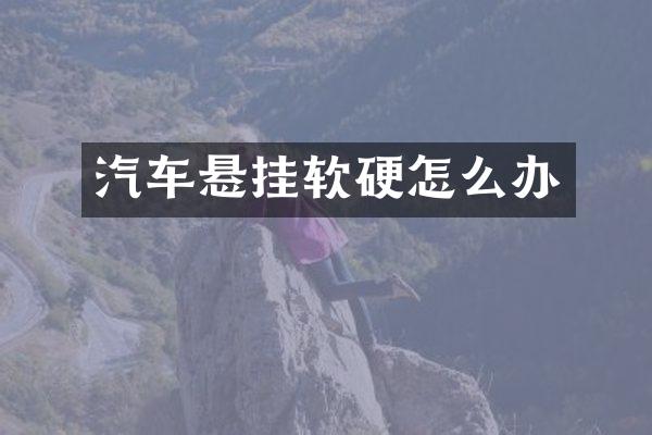 汽车悬挂软硬怎么办