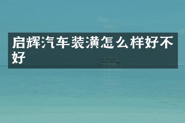 启辉汽车装潢怎么样好不好