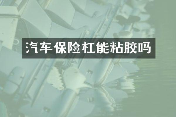 汽车保险杠能粘胶吗