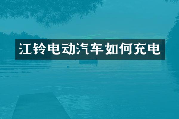 江铃电动汽车如何充电