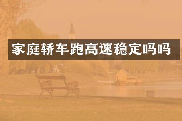 家庭轿车跑高速稳定吗吗