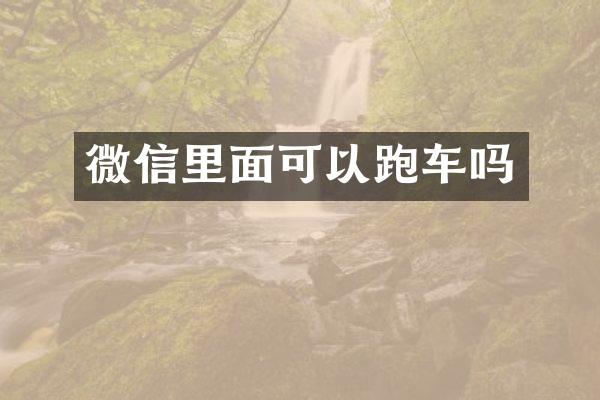 微信里面可以跑车吗