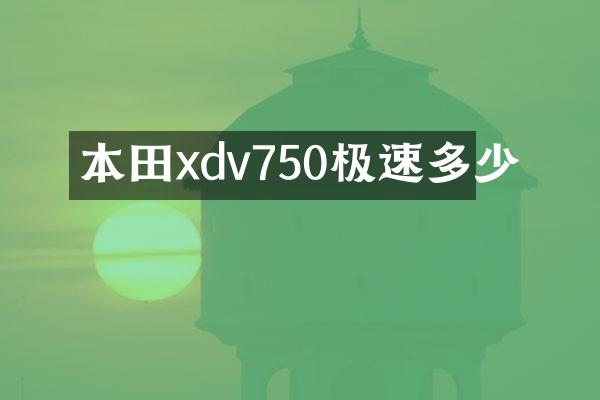 本田xdv750极速多少