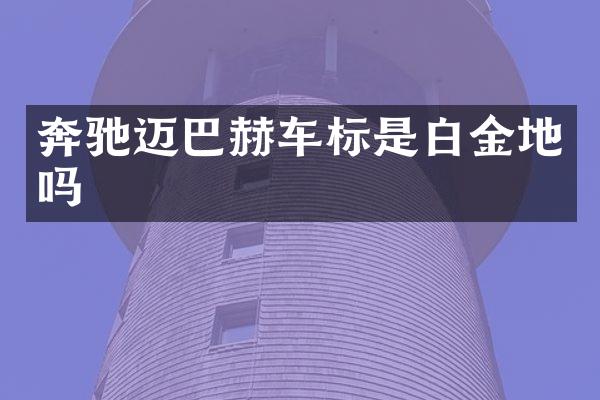 奔驰迈巴赫车标是白金地吗