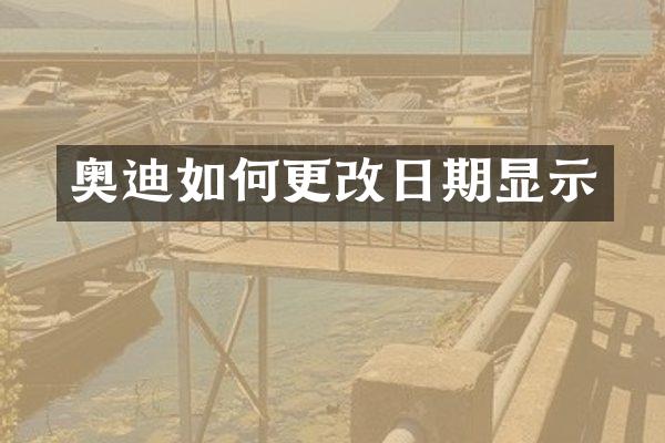 奥迪如何更改日期显示