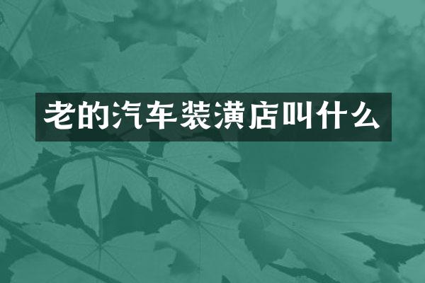 老的汽车装潢店叫什么
