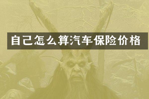 自己怎么算汽车保险价格
