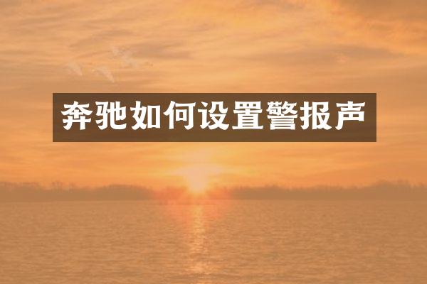 奔驰如何设置警报声