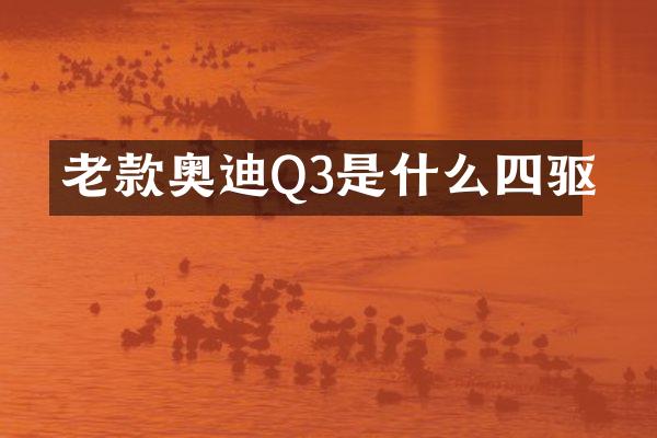 老款奥迪Q3是什么四驱