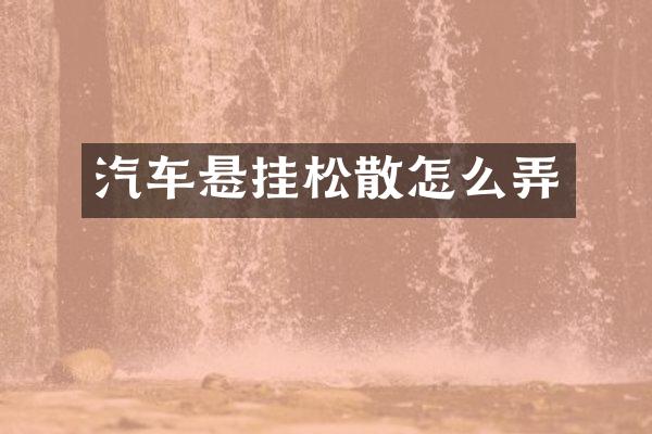 汽车悬挂松散怎么弄