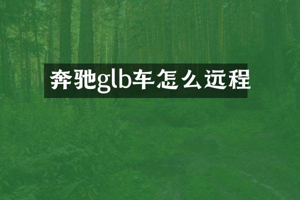 奔驰glb车怎么远程