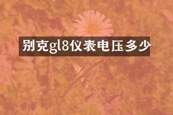 别克gl8仪表电压多少