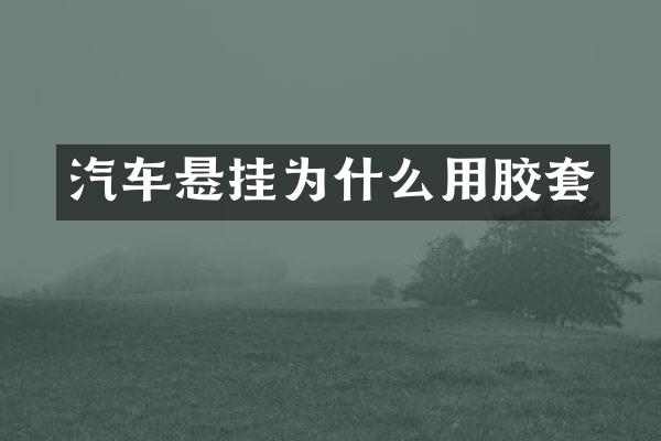 汽车悬挂为什么用胶套