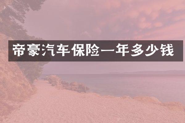 帝豪汽车保险一年多少钱