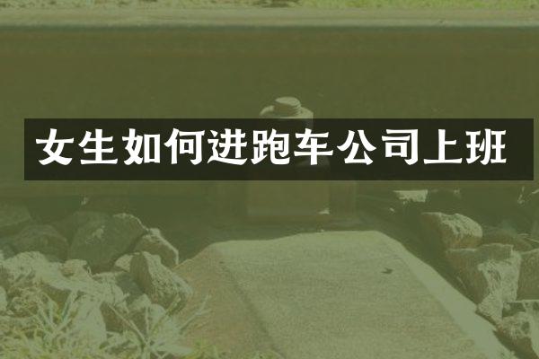 女生如何进跑车公司上班