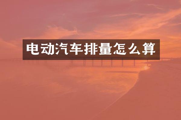 电动汽车排量怎么算