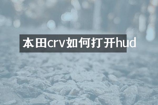 本田crv如何打开hud