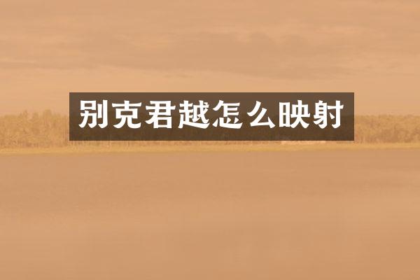 别克君越怎么映射