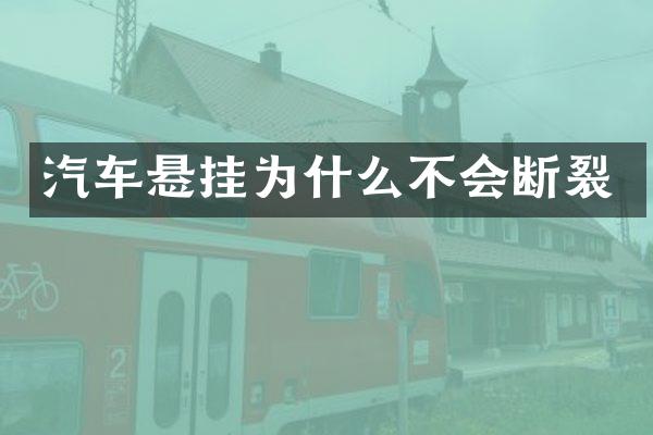 汽车悬挂为什么不会断裂