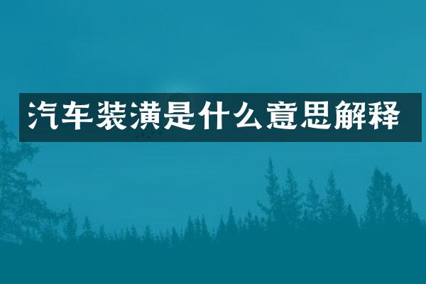汽车装潢是什么意思解释