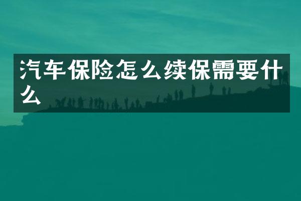 汽车保险怎么续保需要什么