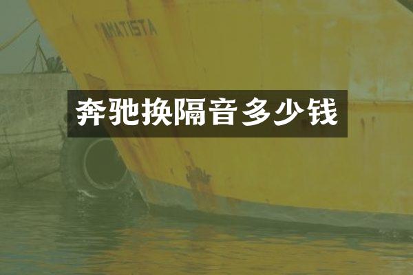 奔驰换隔音多少钱