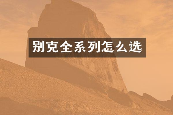 别克全系列怎么选