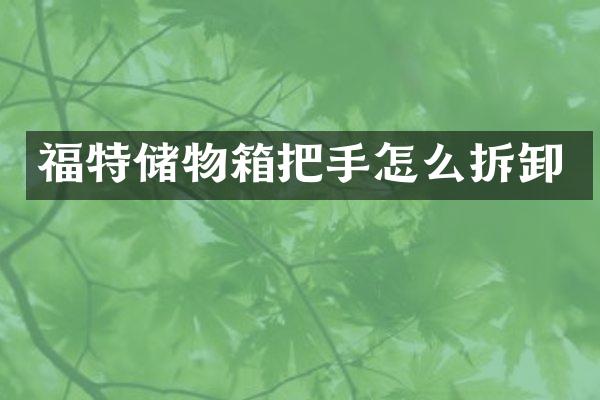 福特储物箱把手怎么拆卸