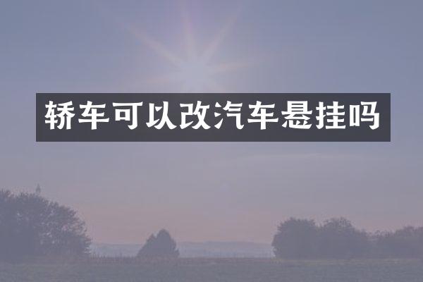 轿车可以改汽车悬挂吗
