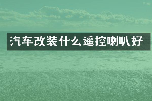 汽车改装什么遥控喇叭好