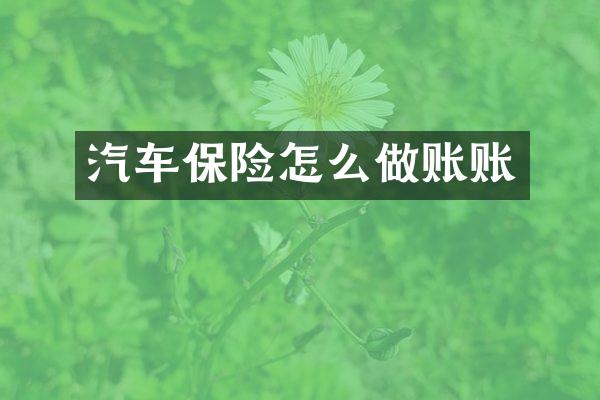 汽车保险怎么做账账