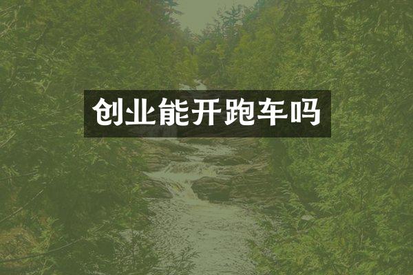 创业能开跑车吗