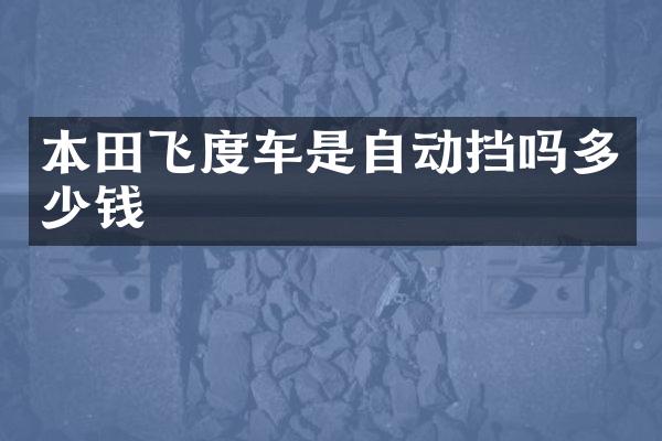 本田飞度车是自动挡吗多少钱