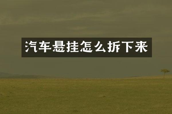 汽车悬挂怎么拆下来