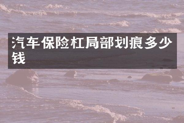 汽车保险杠局部划痕多少钱